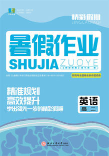 【官方正版】2026新版良品书业精彩假期暑假作业高二 英语新课标 新高考高中暑假衔接冲刺寒假专项提升巩固复习浙江工商大学出版社