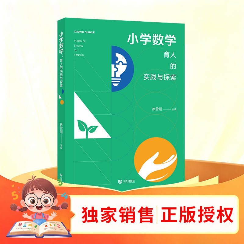 全新正版 小学数学 育人的实践与探索 大连出版社 教师数学教育实战手册核心素材