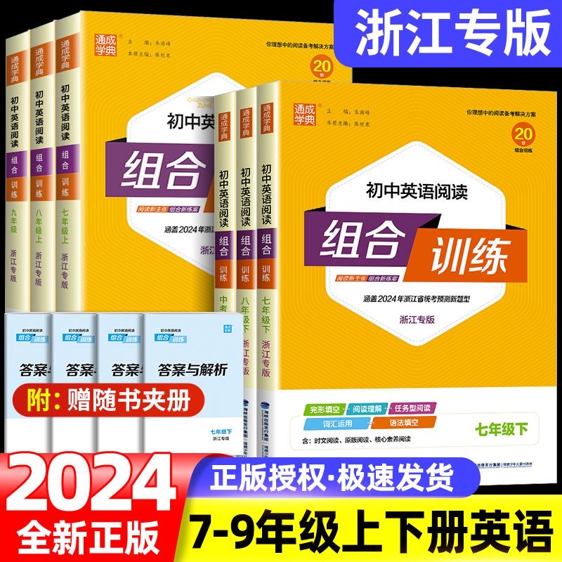 【浙江专版】2024初中英语阅读组合训练七八九年级上下册人教版外研基础知识完形填空与阅读理解听力专项训练语文全国用通成学典