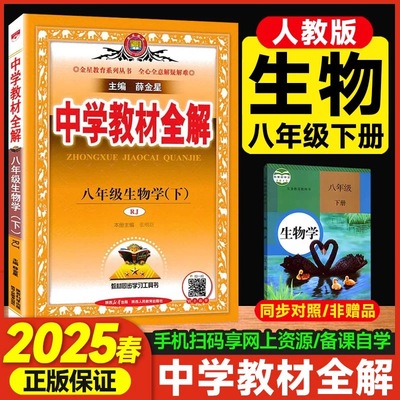 【现货速发】2025新版 薛金星 中学教材全解 八年级/8年级 下册 生物学 配套人教版教材 教材同步学习工具书