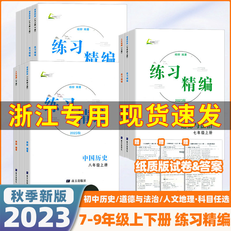 2023现货练习精编七八九年级上册下册中国历史与社会道德与法治人文地理杨柳初中同步练习训练题测试卷初一初二初三78年级辅导资料高性价比高么？