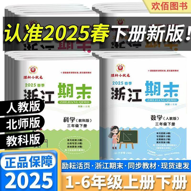 【官方正版】2025新版 励耘浙江期末 一二三四五六年级语文数学英语科学上册下册 配套人教版北师版教科版教材 小学生 主编何林