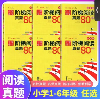 【现货速发】2024新版 同优文化小学语文阶梯阅读真题80篇 部编版一二三四五六年级上册下册通用   小学生语文课内外阅读专项训练