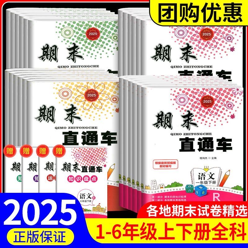 【官方正版】2025新版 小学期末直通车各地试卷一二三四五六/123456年级上册下册语文数学英语科学 人教版期末冲刺试卷