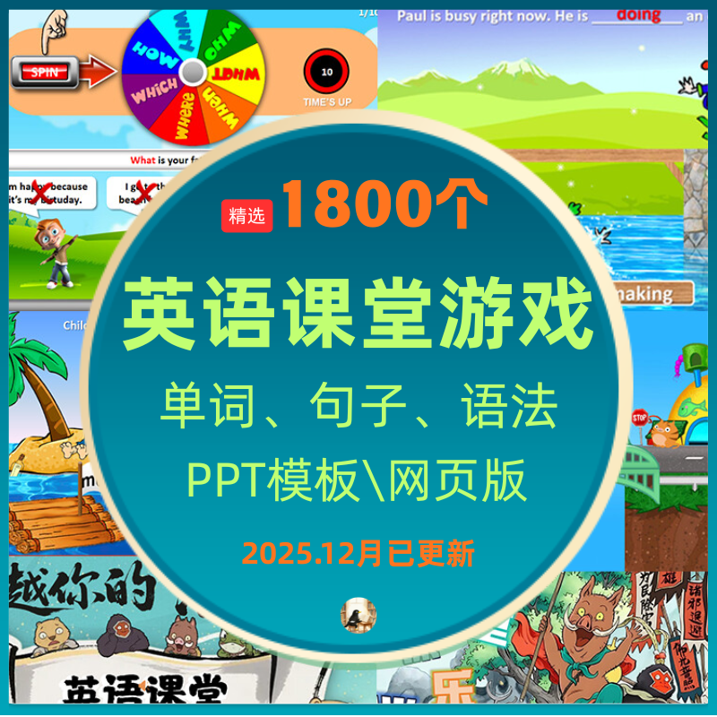 英语课堂游戏PPT模板小学初中英语趣味互动游戏ppt触发器游戏模板
