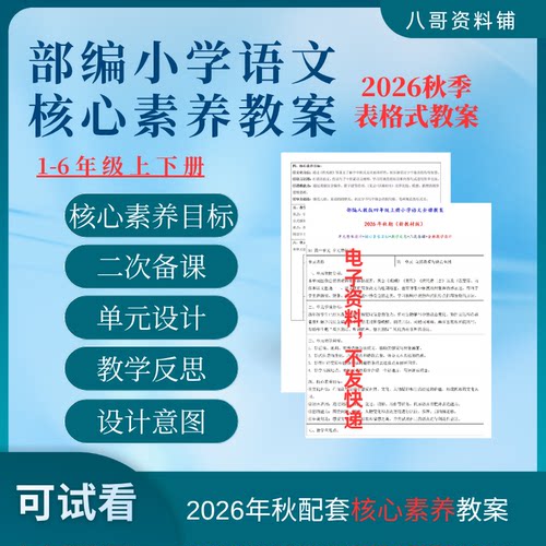 2026秋新部编小学语文一二三四五六年级上下册核心素养教案电子版