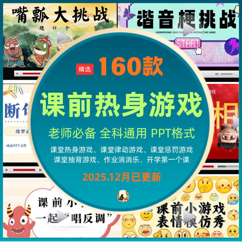 活跃气氛课前热身小游戏PPT破冰线上网课小游戏互动创意课堂游戏