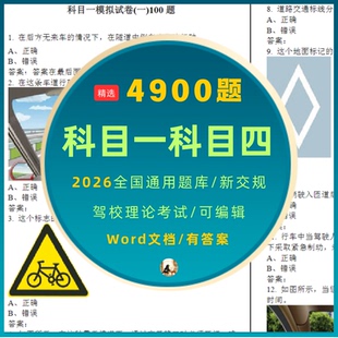 新交规C1C2科目一四驾考题库理论宝典学车电子版驾校一点通