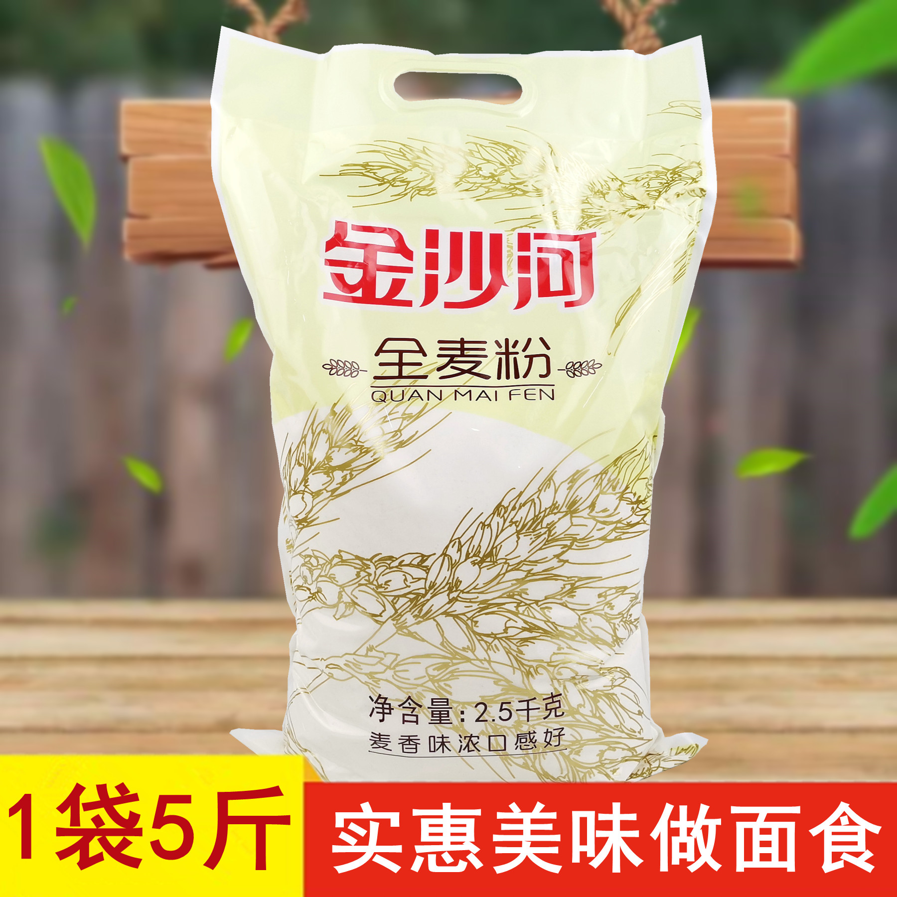 金沙河低脂肪全麦小麦面粉麦香味