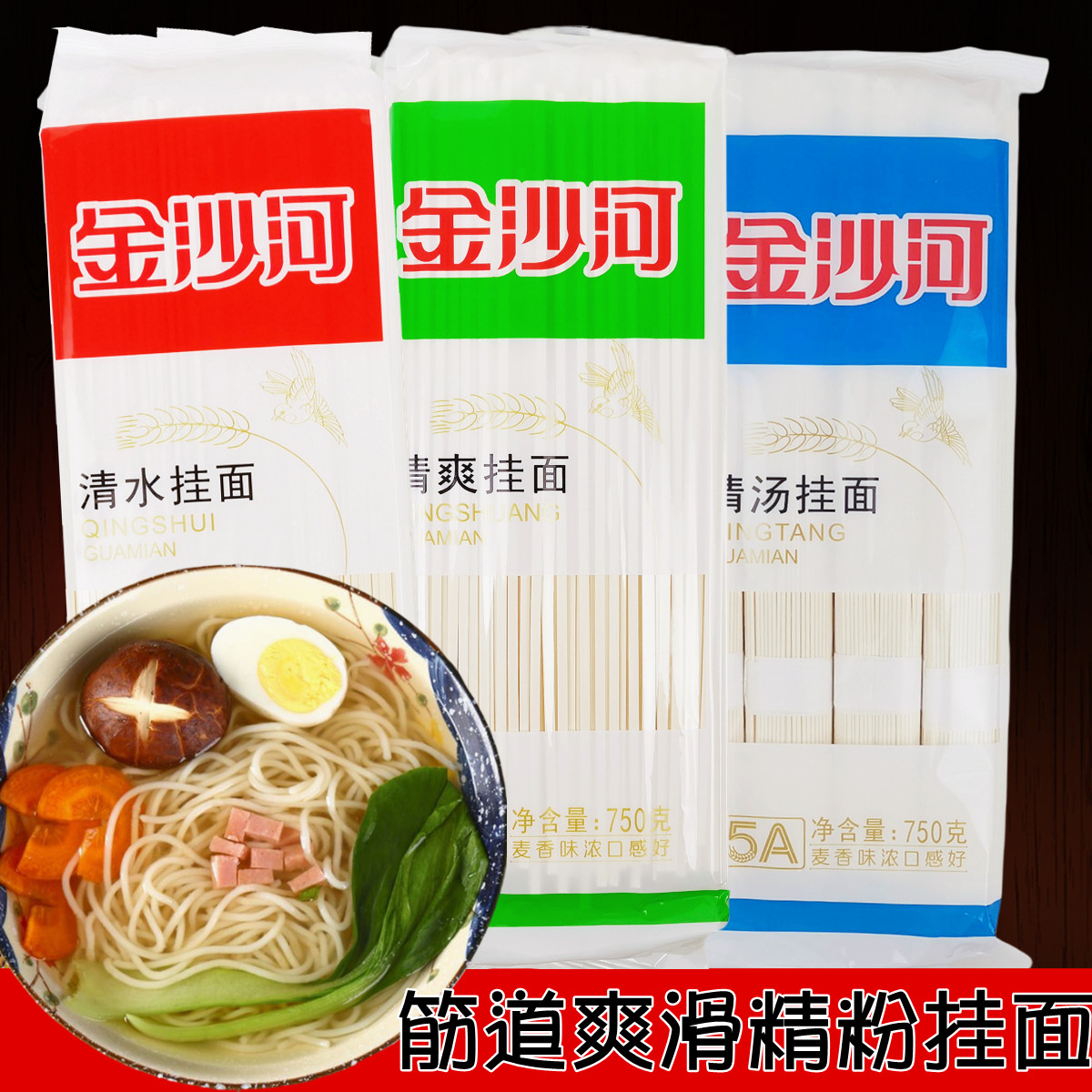 金沙河爽滑筋道低脂肪清水挂面