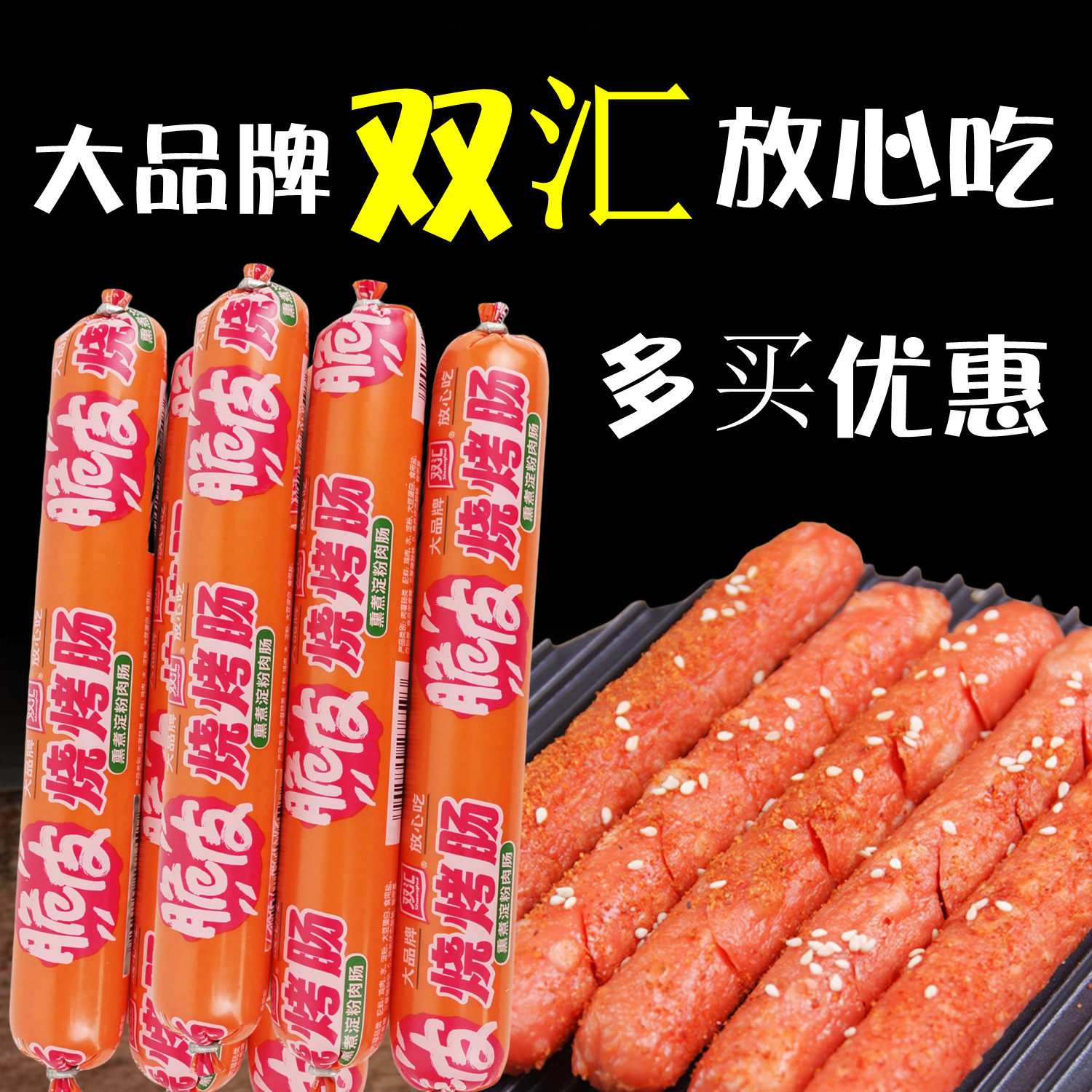 双汇脆皮烧烤肠大份量大根路边摊