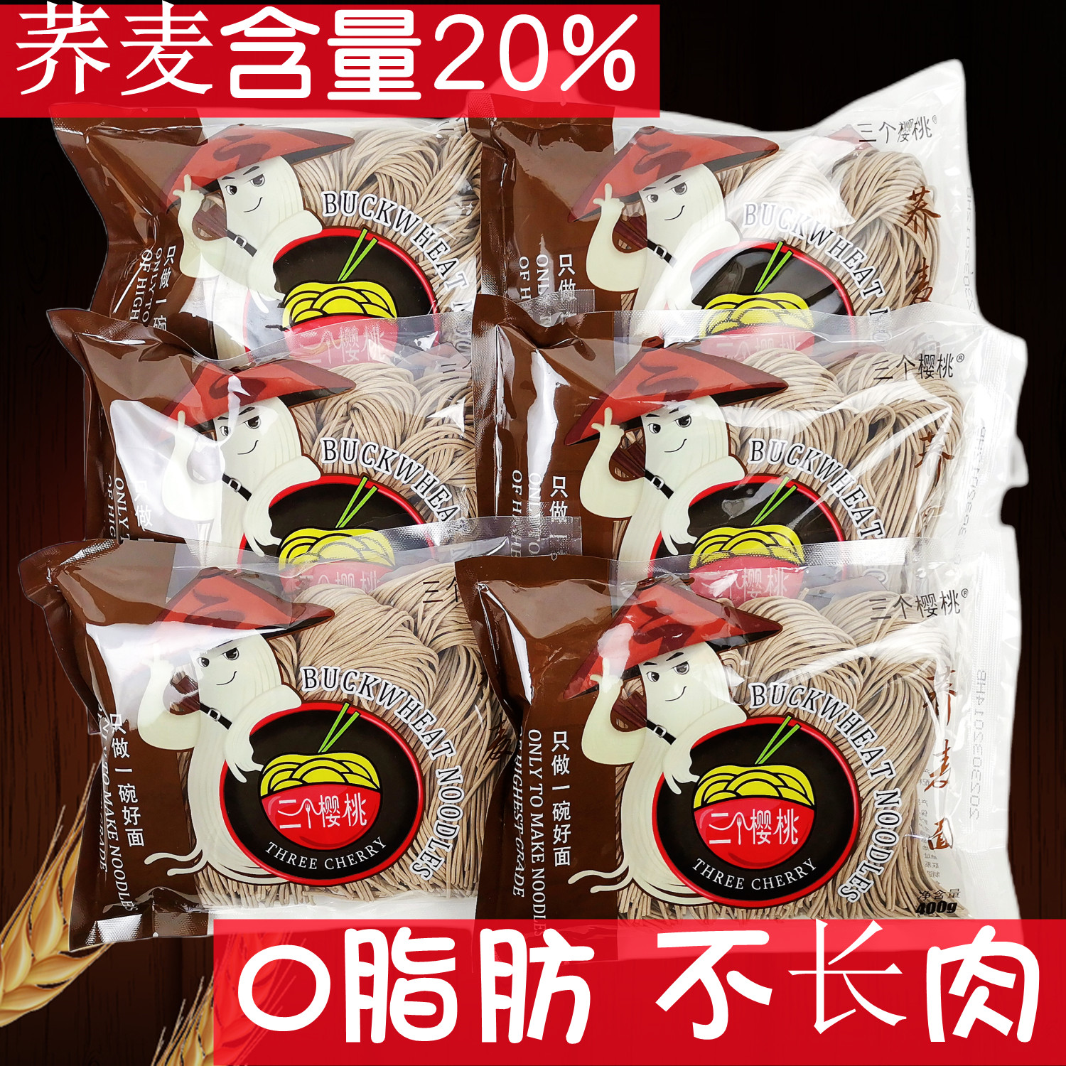 三个樱桃0脂肪荞麦面半干湿挂面