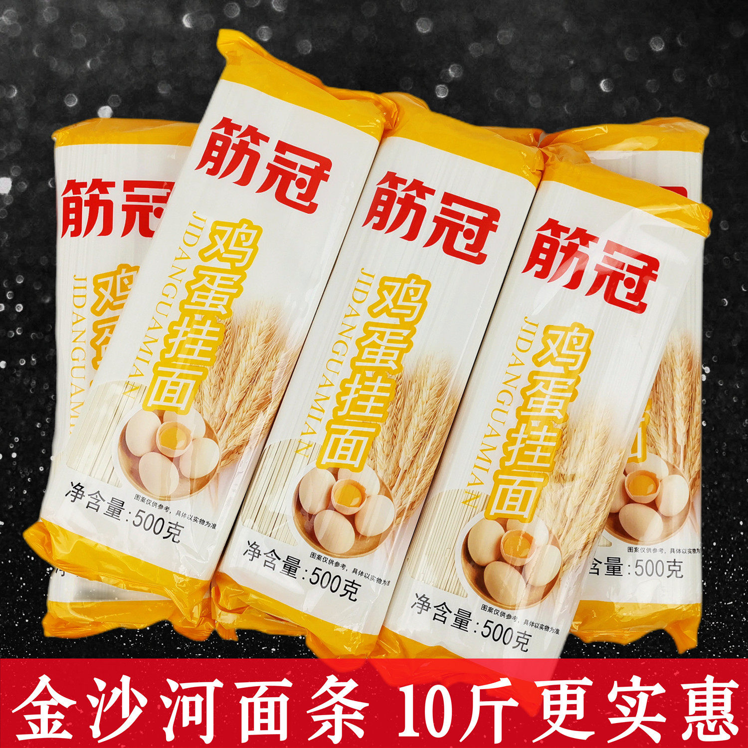 金沙河面条筋冠鸡蛋挂面筋道爽滑美味待煮小麦粉细圆中宽扁条包邮