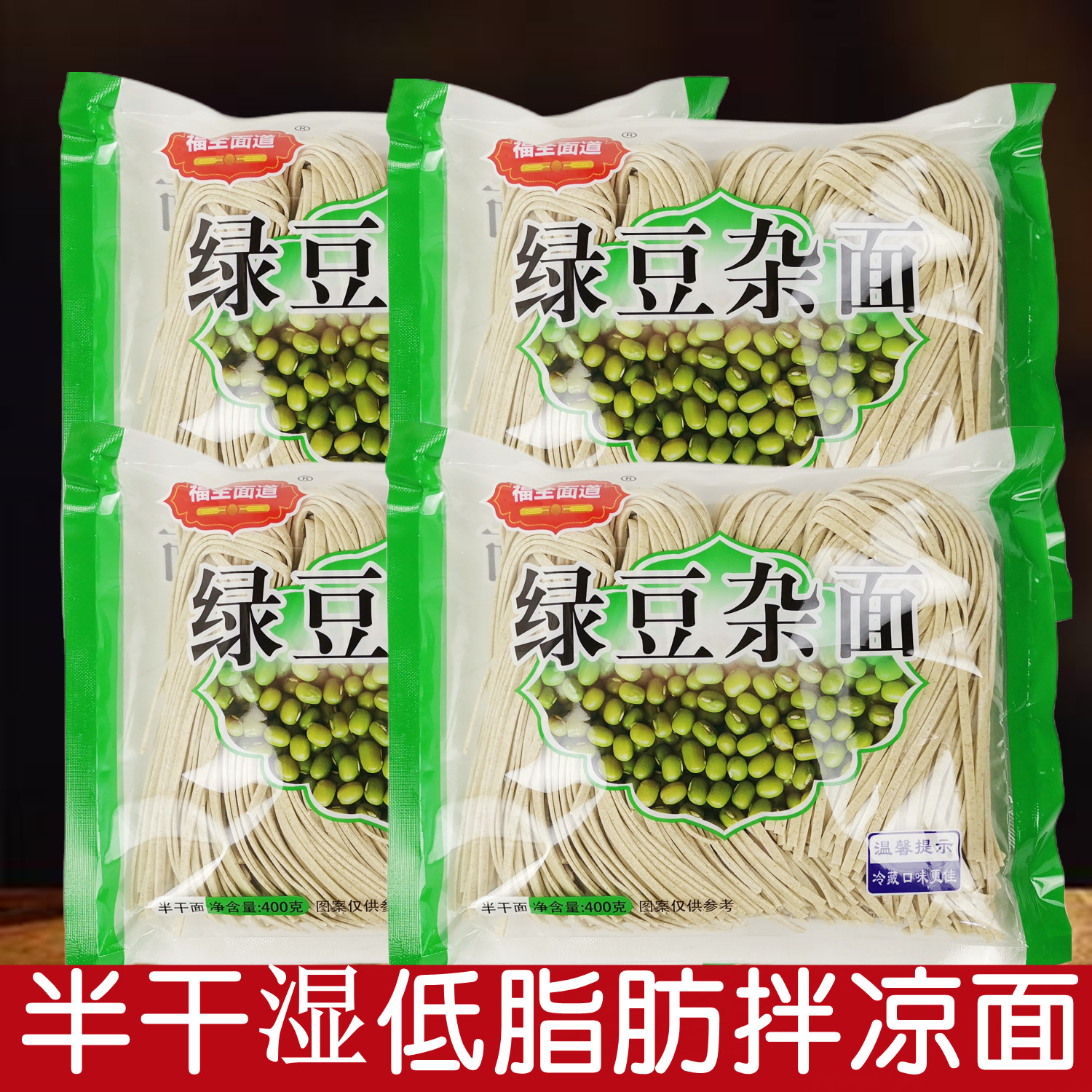 福全面道待煮挂面绿豆面凉拌汤面