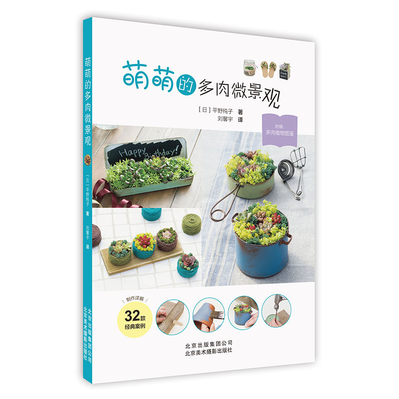 萌萌的多肉微景观  17属+48种多肉植物图鉴 超多组合 日本超人气园艺师 家庭 家居 家庭园艺书籍 多肉微景观书籍