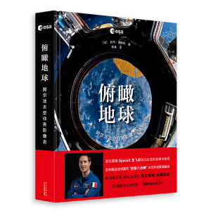 首发 俯瞰地球：阿尔法太空任务影像志SpaceX欧航局宇航员