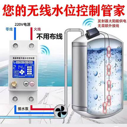 无线水位控制器全自动水塔水箱水池遥控开关水泵远程太阳能充电