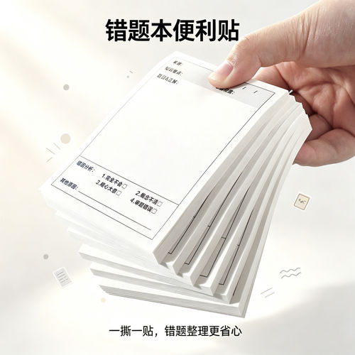 错题便签纸便利贴学生用修改贴