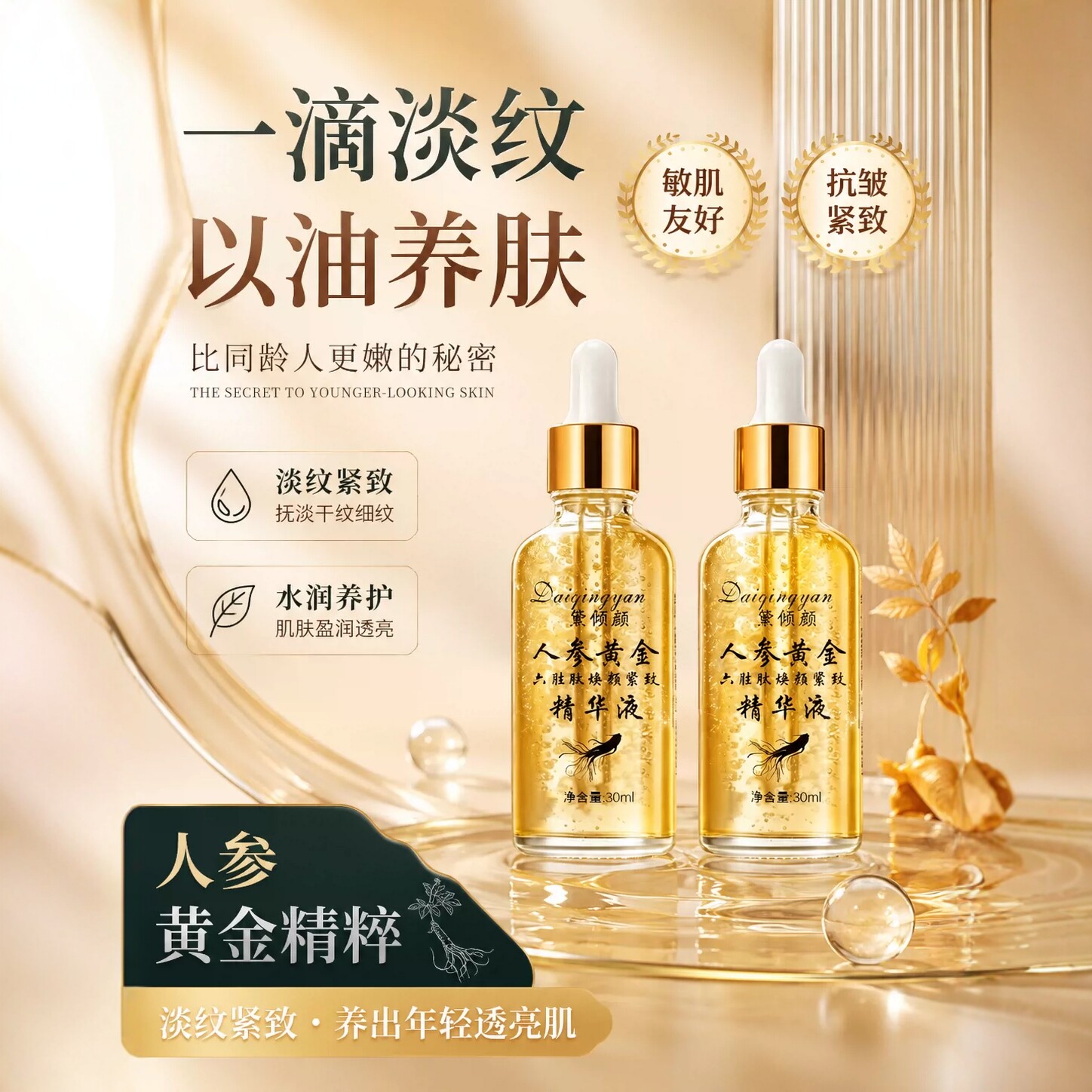人参黄金多肽抗皱精华液滋润紧致淡纹院线研发补水修护敏感肌原液