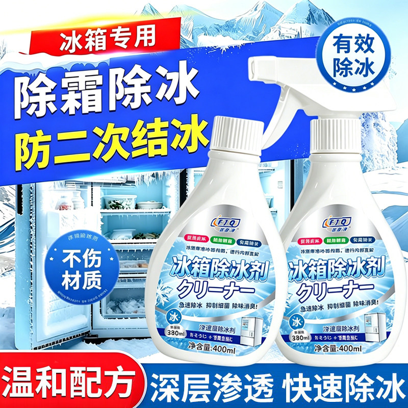 冰箱专用除冰剂除味化冰防结冰