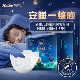 蚕丝蛋白脐带未脱落早产新生儿 蓓秀星夜童话婴儿纸尿裤 NB码