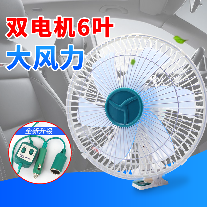 11寸车载风扇12v电风扇制冷24v大货车汽车面包车用强力小风扇静音