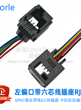 RJ11 RJ12左扣六芯母头623K带线6P6C插座L=200MM左歪电话RJ25母座