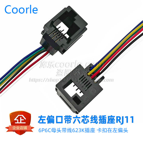 RJ11 RJ12左扣六芯母头623K带线6P6C插座L=200MM左歪电话RJ25母座