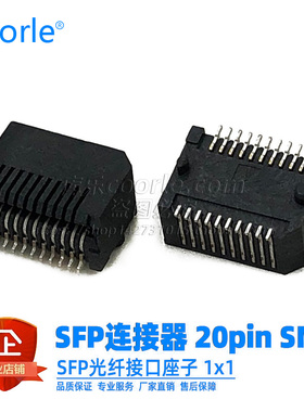 SFP连接器1X1 CONNECTOR 贴片式20pin脚 光纤接口座子smt