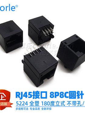 5224 以太网rj45插座8P8C 立式网口水晶头母座 180度圆针黑色全塑