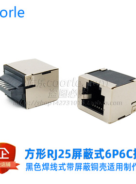 黑色方形焊线式6P6C插座母头 RJ12屏蔽式带壳6芯线连接器适用线材