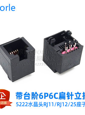 6P6C扁针电话RJ11插座 全塑带台阶立插RJ25母座 180度DIP插件RJ12