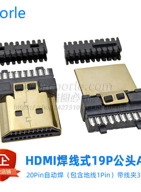 HDMI焊线式A公19P连接器带30awg线夹 A-TYPE自动焊20Pin含地线