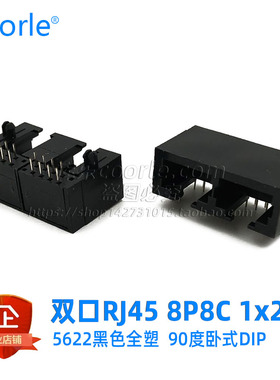 5622黑色全塑1X2双口RJ45网络接口 90度卧式插座10P8C母座8P8C