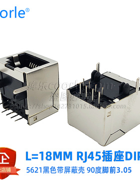 5621带屏蔽壳10P8C短款RJ45网口8P8C插件脚前3.05卧式插座L=18mm