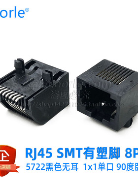 5722卧式全塑无耳SMT贴片式RJ45网口L=18.26mm 5555764-1扁针脚8P