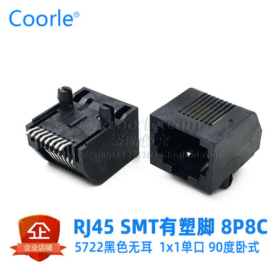 5722卧式全塑无耳SMT贴片式RJ45网口L=18.26mm 5555764-1扁针脚8P