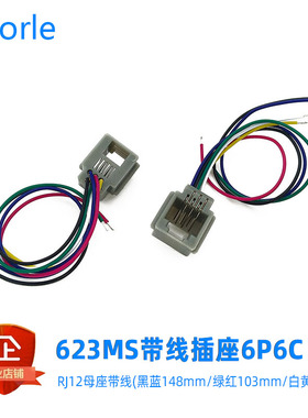 623MS带线插座 RJ12母座6P6C带黑蓝绿红白黄六芯电线尾部上锡