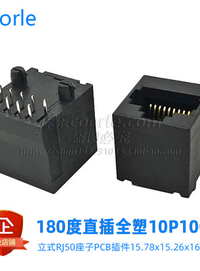 全塑黑色RJ50十芯水晶头座子 180度立式PCB直插10P10C插件DIP插件