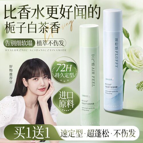 热销爆款！蓬松定型喷雾第一名