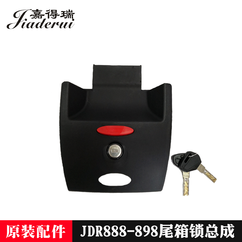JDR888 898尾箱锁总成原装正品 35L 47L嘉得瑞尾箱厂家专用配件