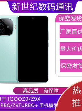 驰李手机模型适用于IQOOZ9 Z9X仿真模型机玩具可亮屏道具Z9TURBO+