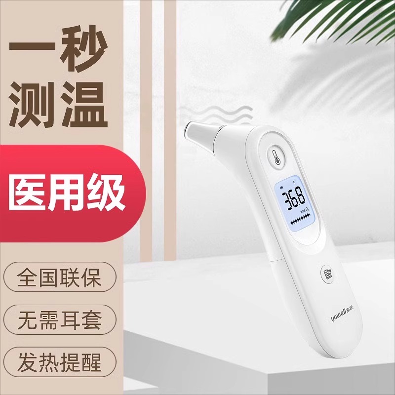 鱼跃红外电子体温计医用精准家用儿童婴儿成人耳温枪YHT101温度计