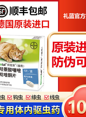 4粒拜宠清猫咪驱虫药德国