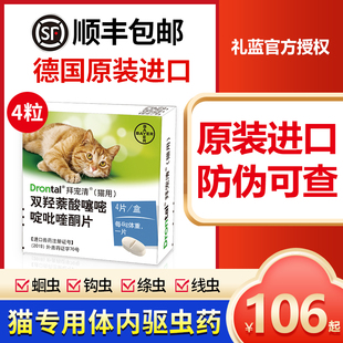 4粒 拜耳猫驱虫拜宠清猫咪体内驱虫药幼猫成猫通用德国拜耳打虫药