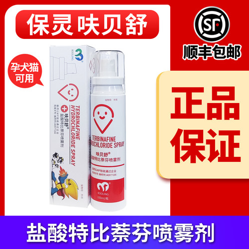 保灵呋贝舒盐酸特比萘芬