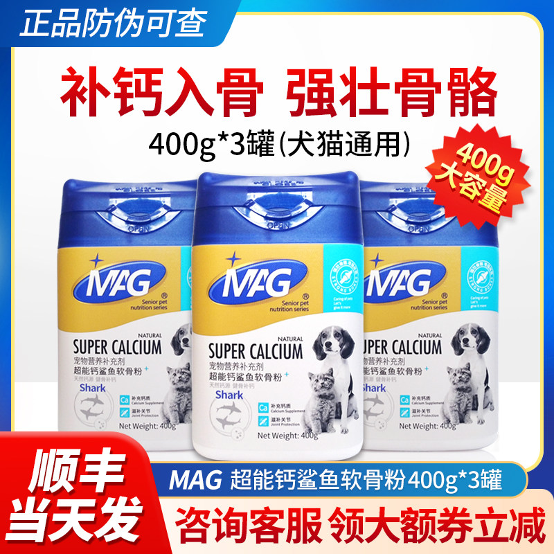 MAG超能钙粉猫咪狗狗补钙片宠物鲨鱼软骨素泰迪金毛400g*3罐,宠物/宠物食品及用品,狗特色保健品,淘宝优惠券,粉丝福利购,淘宝优惠卷