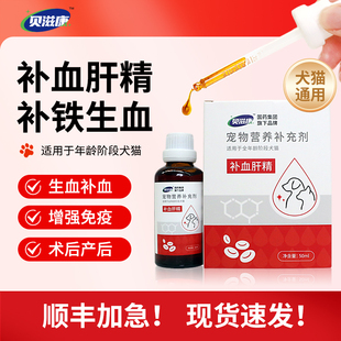 犬猫补血肝精贝滋康猫咪狗狗术后产后补血升血补铁提升免疫力