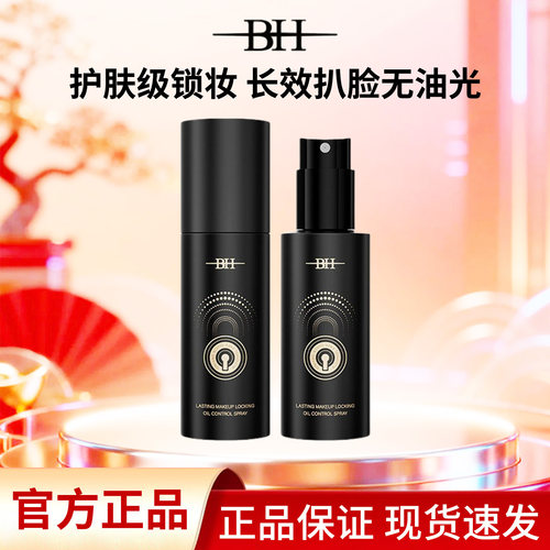 BH持久控油防水防汗定妆喷雾