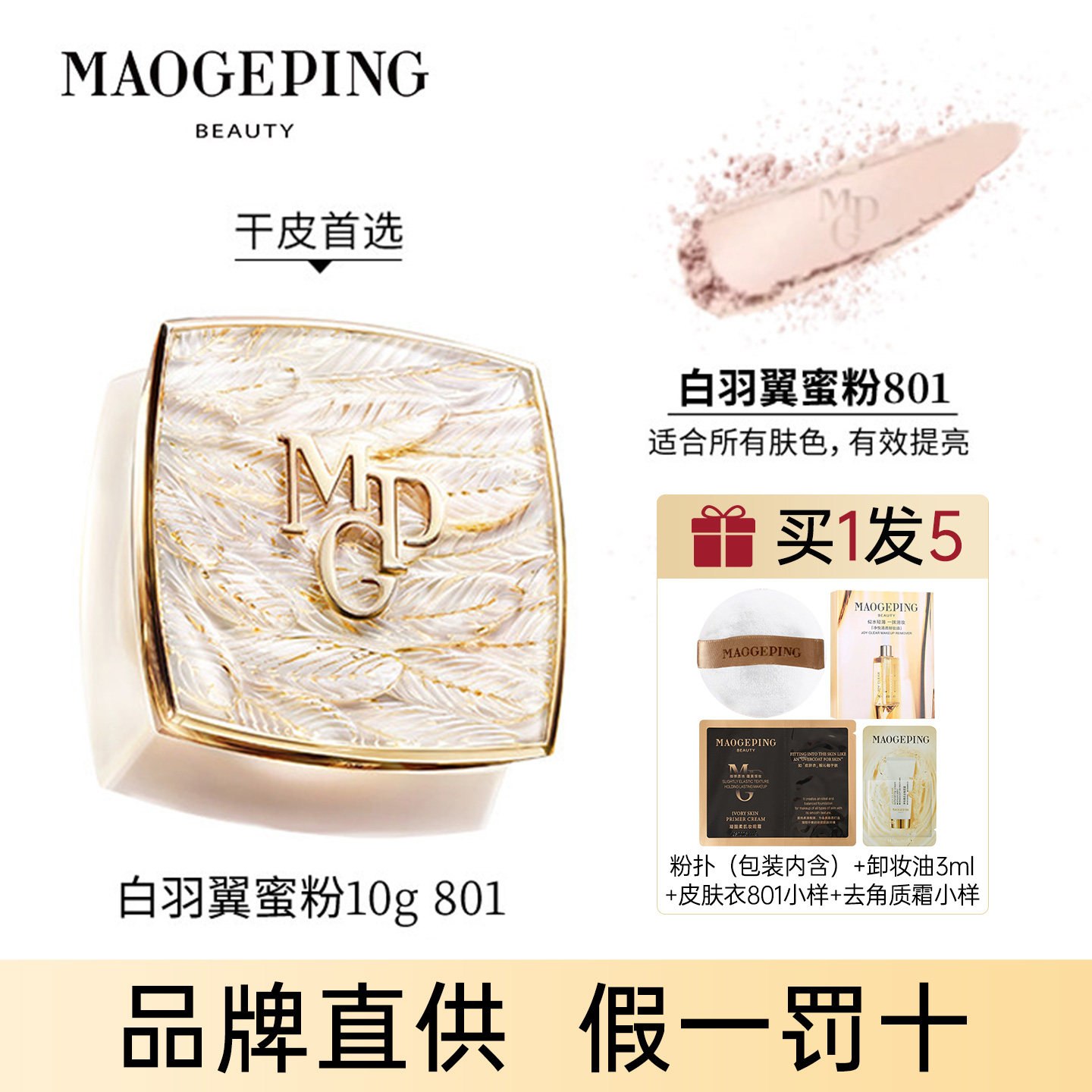 毛戈平蜜粉801白羽翼 控油定妆散粉 清爽持妆 美容修饰 官方正品